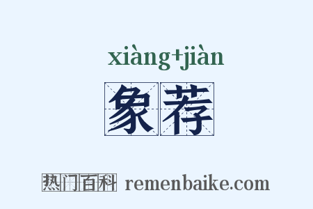 象荐是什么意思的图片